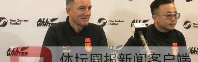 开云体育下载-扬科维奇：国足带着雄心壮志而来 95%会以我为主